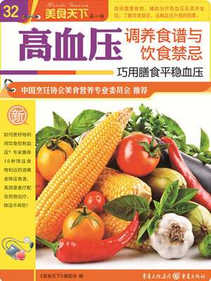 cover image of 高血压调养食谱与饮食禁忌（美食天下·第1辑）